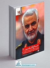 حاج قاسم 2 - خاطرات شهید سلیمانی