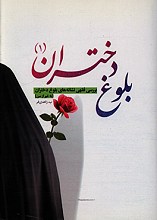 بلوغ دختران 1 (بررسی فقهی نشانه های بلوغ دختران)