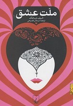 ملت عشق