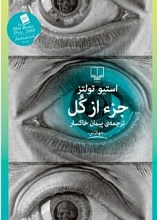 جز از کل ، اثر استیو تولتز