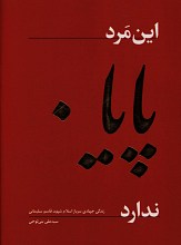 این مرد پایان ندارد
