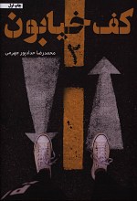 کف خیابون 2 