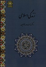 زندگی اسلامی