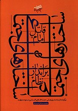 ساختارهای اجتماعی قاتل امام