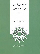 قواعد کلی فلسفی در فلسفه اسلامی ( دوره 2 جلدی ) غلامحسین دینانی