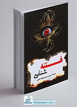 کتاب فتنه شناسی