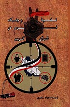 نفوذ و  جنگ نرم در قرآن کریم