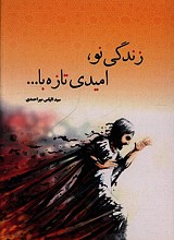 زندگی نو، امیدی تازه با ...