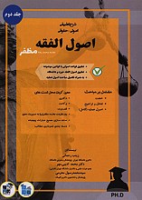 شرح تطبیقی اصولی حقوقی اصول فقه (جلد دوم)