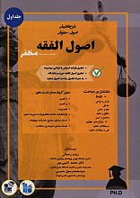 شرح تطبیقی اصولی حقوقی اصول فقه (جلد اول)