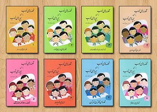 قصه های خوب برای بچه های خوب ( دوره 8 جلدی )