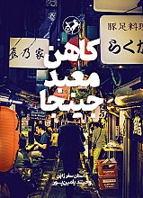 کاهن معبد جینجا _ وحید یامین پور