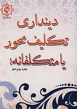 دینداری تکلیف محور یا متکلفانه