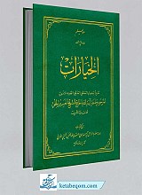کتاب الخیارات