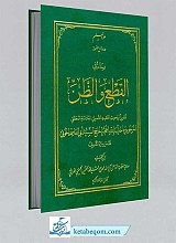 کتاب القطع و الظن