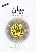 بیان در علوم و مسائل کلی قرآن