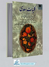 کلیات سعدی بر اساس تصحیح محمد علی فروغی