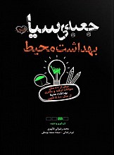 جعبه سیاه بهداشت محیط