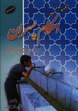 آموزش احکام پسران 