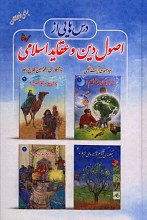 درس هایی از اصول دین و عقائد اسلامی 4 جلد در یک جلد