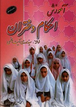 آموزش احکام دختران