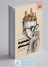 خطاهای یک مغز متاهل