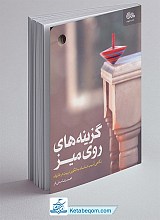 گزینه های روی میز