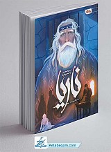 کتاب ناریا: سرزمین وارونه
