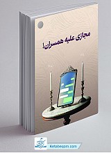 مجازی علیه همسران