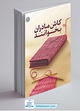کاش مادران بخوانند