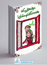 حرف هایی که بهت نگفتم مامان