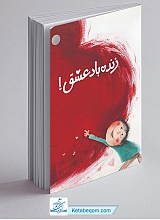 زنده باد عشق