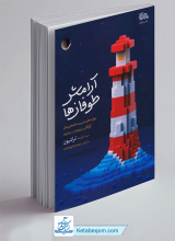 کتاب آرامش طوفان ها