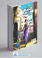 کتاب میثم و شهر ترس های ممنوعه
