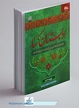 ادبستان کسا (هفتاد نکته تربیتی از حدیث شریف کسا)