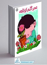 عمر گلم کوتاهه