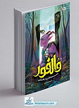 کتاب والفور دسیسه گری از هلاس