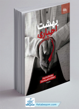 کتاب بهشت اجباری