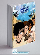 مهراس و ماجراجویی در قصر 