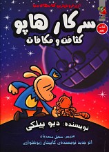 سرکار هاپو کثافت و مکافات