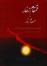 قمقام زخار و صمصام بتار
