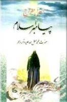 اسرار معراج پیامبر اسلام (ص) _ علی قرنی‌گلپایگانی