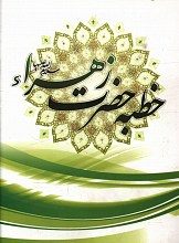 خطبه حضرت زهرا