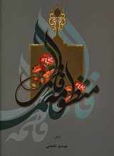 منظومه فاطمی