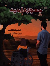 معجزه امید