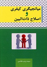 میانجیگری کیفری و اصلاح ذات البین