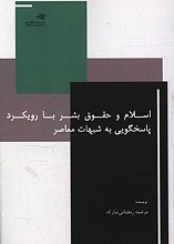اسلام و حقوق بشر با رویکرد پاسخگویی به شبهات معاصر
