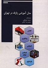 مدل آموزشی زلزله در تهران