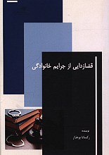 قضازدایی از جرایم خانوادگی