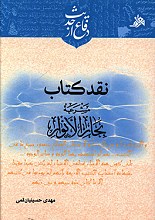 نقد کتاب مشرعه بحارالانوار